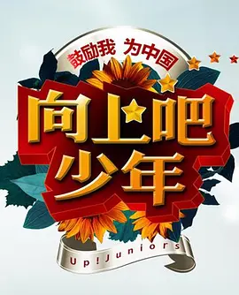 向上吧！少年海报