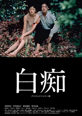 白痴海报