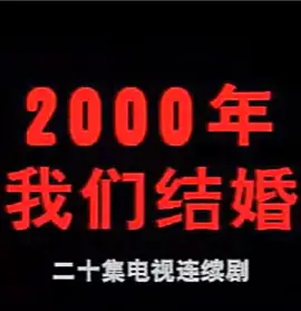 2000年我们结婚海报