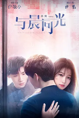 与晨同光海报