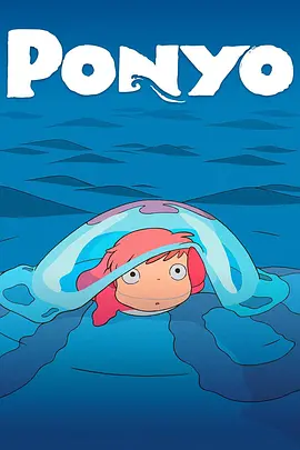 悬崖上的金鱼姬：遇见波妞 Ponyo: Meet Ponyo海报