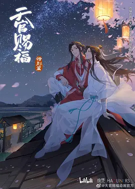 天官赐福 特别篇海报