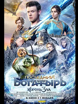 最后的勇士2 Последний богатырь: Корень зла海报