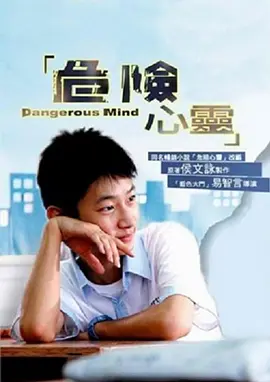 危险心灵 危險心靈海报