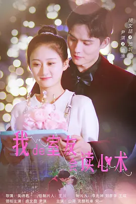 我的室友会读心术海报