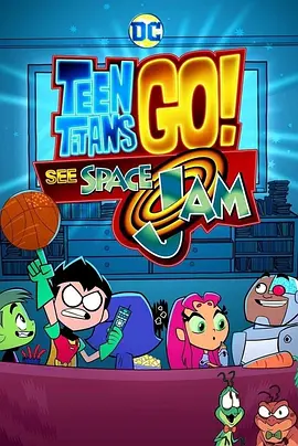 少年泰坦出击！看空中大灌篮 Teen Titans Go! See Space Jam海报