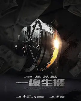 一线生机海报
