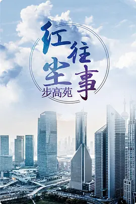 红尘往事海报