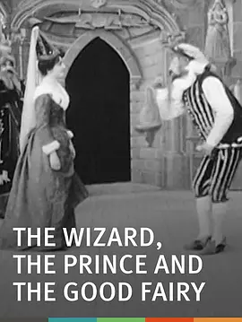 巫师，王子和仙女 Le Sorcier, le prince et le bon génie海报
