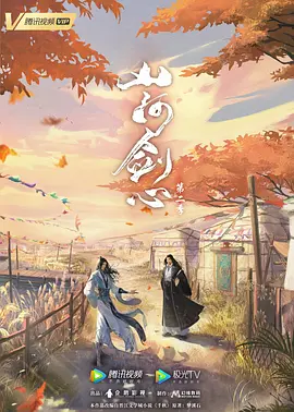 山河剑心 第二季海报