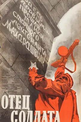 士兵之父 ჯარისკაცის მამა海报