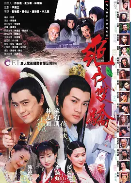 绝代双骄海报
