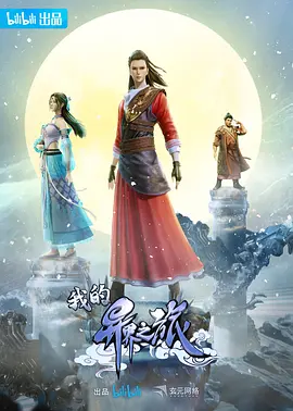 我的异界之旅海报