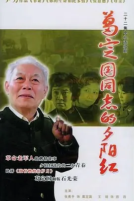 葛定国同志的夕阳红海报