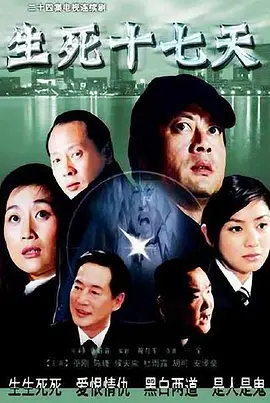 生死十七天海报
