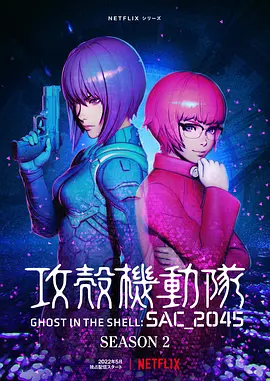 攻壳机动队：SAC_2045 第二季 攻殻機動隊 SAC_2045 Season 2海报