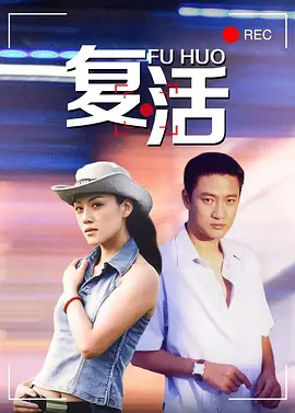 复活海报