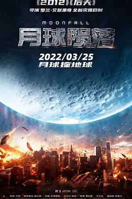 月球陨落 Moonfall海报