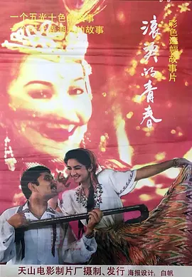 滚烫的青春海报