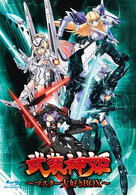 武装神姬 武裝神姬海报