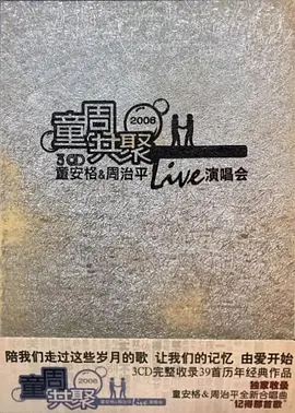 童周共聚 2006童安格&周治平Live演唱会海报