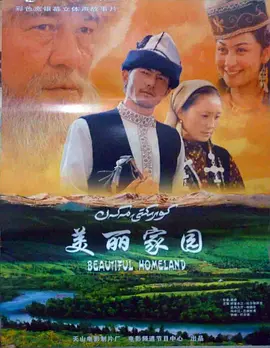 美丽家园海报