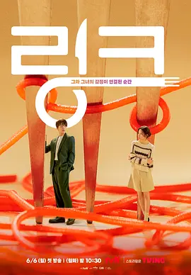 Link：尽情吃，用力爱 링크: 먹고 사랑하라, 죽이게海报