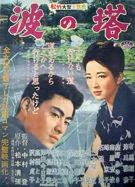 波之塔 波の塔海报