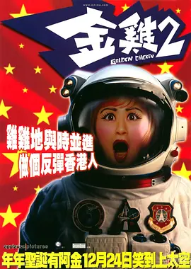 金鸡2海报