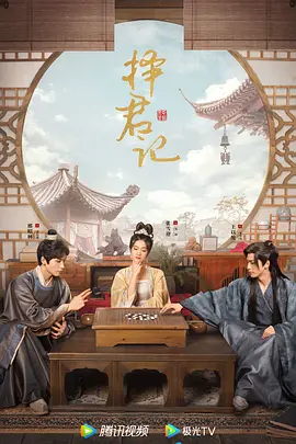 择君记海报