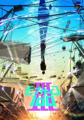 灵能百分百 Ⅲ モブサイコ100 III海报
