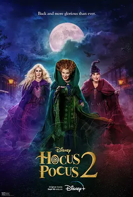 女巫也疯狂2 Hocus Pocus 2海报