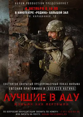 地狱尖兵 Лучшие в аду海报