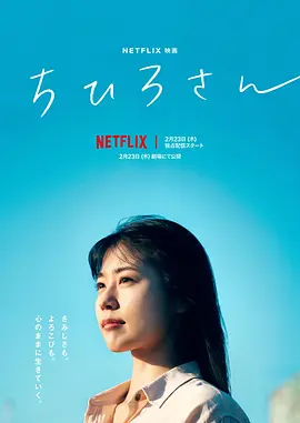 千寻小姐 ちひろさん海报