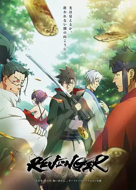 复仇者 REVENGER海报