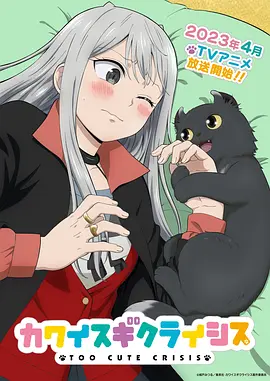 可爱过头大危机 カワイスギクライシス海报