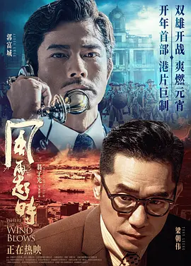风再起时 風再起時海报