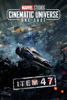 47号物品 Marvel One-Shot: Item 47海报