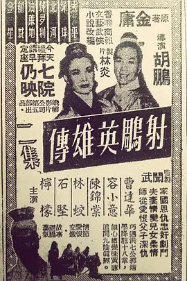 射雕英雄传（下集） 射鵰英雄傳(二集)海报
