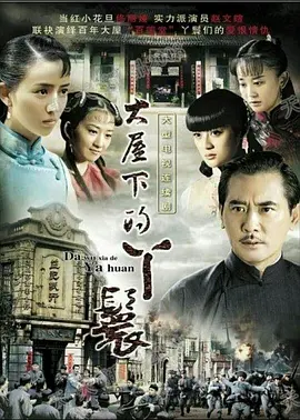 大屋下的丫鬟海报