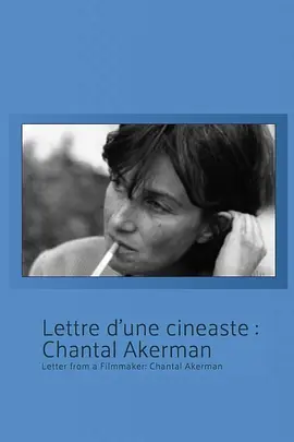 来自一位女电影人的信：香特尔·阿克曼 Lettre d'un cinéaste: Chantal Akerman海报
