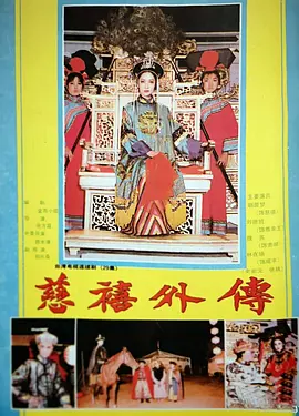 慈禧外传海报