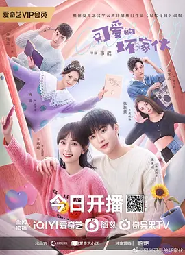 可爱的坏家伙海报