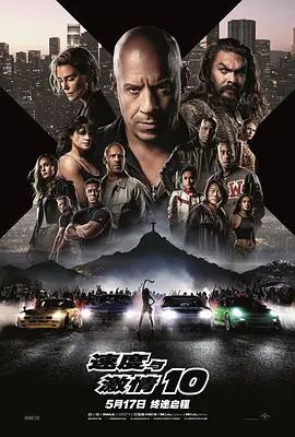 速度与激情10 Fast X海报