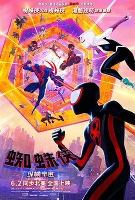 蜘蛛侠：纵横宇宙 Spider-Man: Across the Spider-Verse海报