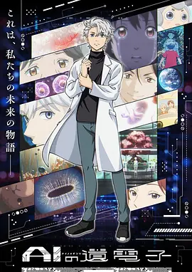 AI电子基因 AIの遺電子海报