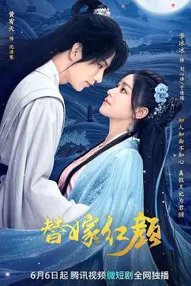 替嫁红颜海报