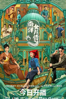 南洋女儿情海报