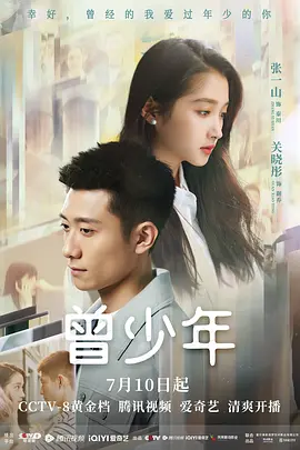 曾少年海报
