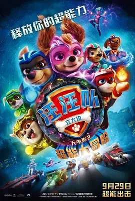 汪汪队立大功大电影2：超能大冒险 PAW Patrol: The Mighty Movie海报